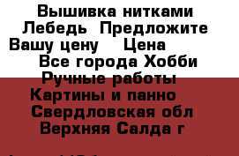 Вышивка нитками Лебедь. Предложите Вашу цену! › Цена ­ 10 000 - Все города Хобби. Ручные работы » Картины и панно   . Свердловская обл.,Верхняя Салда г.